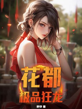 花都极品狂神第25集