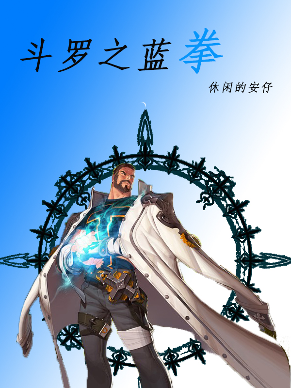 斗罗之血龙震魂枪