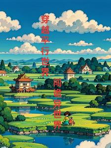 穿越平行世界小说