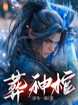 葬神棺txt下载全文未删减全文