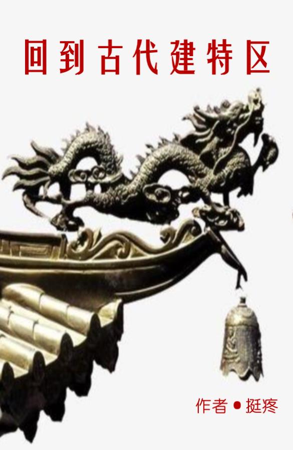回到古代做书生笔趣阁