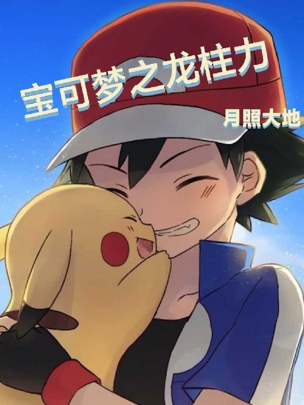 宝可梦之中神兽的触发条件是什么