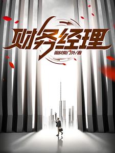 财务经理工作职责