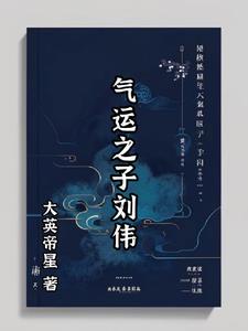 气运之子变成反派