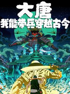 大唐:我能穿越诸天免费