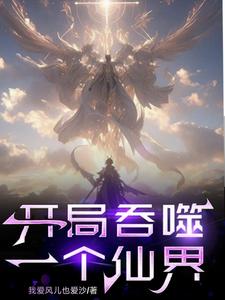 开局夺舍镇元大仙
