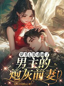穿书七零我成了男主的炮灰前妻