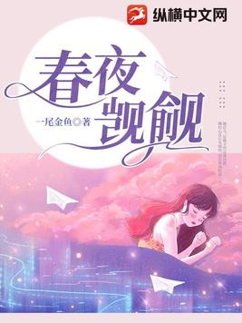 春夜电影完整版