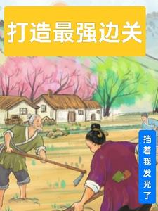 打造最强宗门系统小说推荐