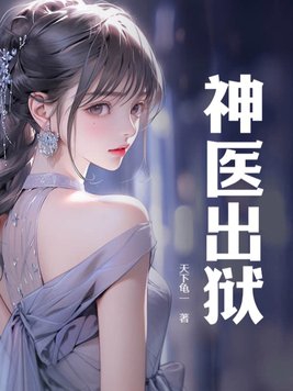神医出狱开局赌石爆涨100亿