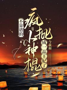 借尸还魂!娇俏小神棍回京杀疯了
