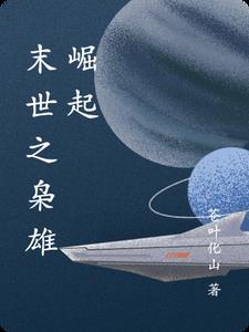 末世之枭爷实力宠妻小说