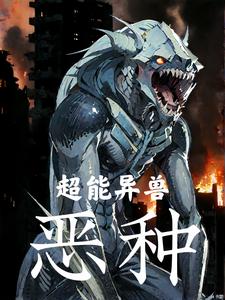 超能异能族