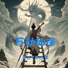 万界仙踪巴士动漫