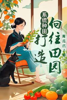 系统类种田小说排行榜
