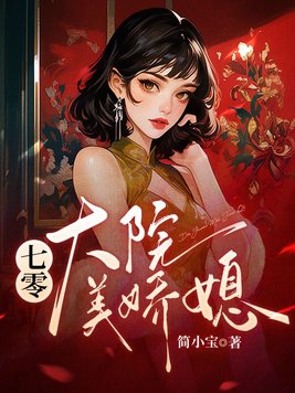 七零大院娇妻是科研大佬
