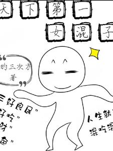 天下第一女武神