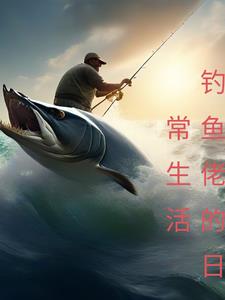 钓鱼佬买鱼