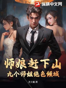 小说9个师姐