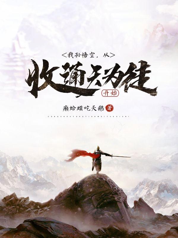 诸天收徒孙悟空