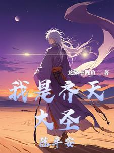 齐天大圣的
