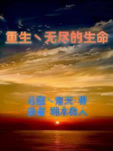 重生之无尽宠溺by免费阅读