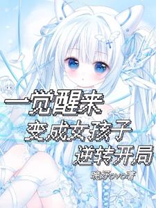 一觉醒了变成女生