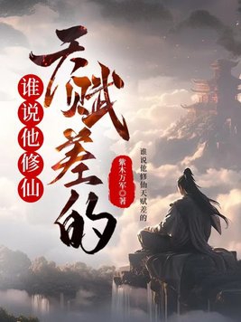 谁说他修仙天赋差的顾长青