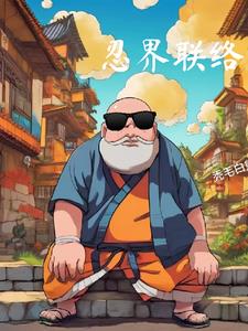 忍界万事屋