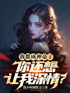 我成了神小说