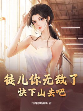 徒儿你无敌了下山找师姐吧