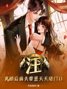 离婚后前夫总是缠着我哭唧唧小说
