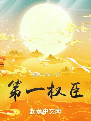第一权臣是病美人txt下载全本