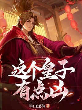 这个皇子不好惹50集