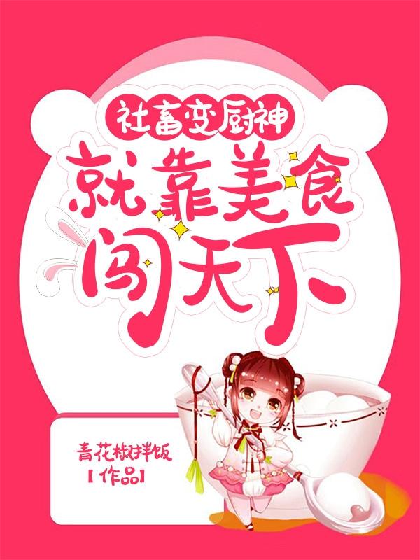 社畜变厨神,就靠美食闯天下!
