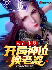 人在斗罗开局黑化小舞做老婆