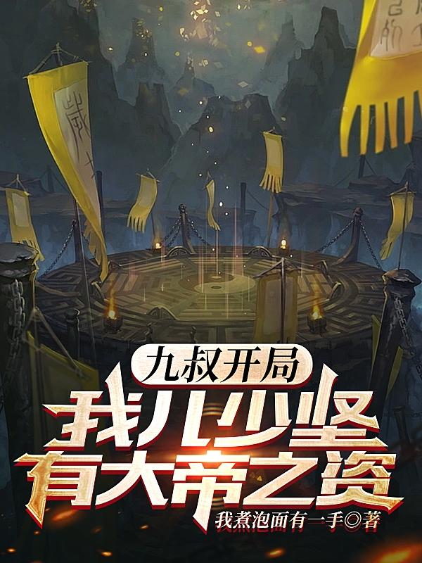 九叔开局:我儿少坚有大帝之资