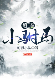 逍遥小神捕