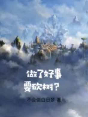 做了好事被别人误会