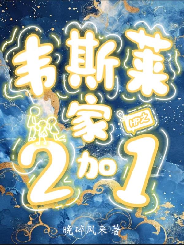 hp韦斯莱小说推荐