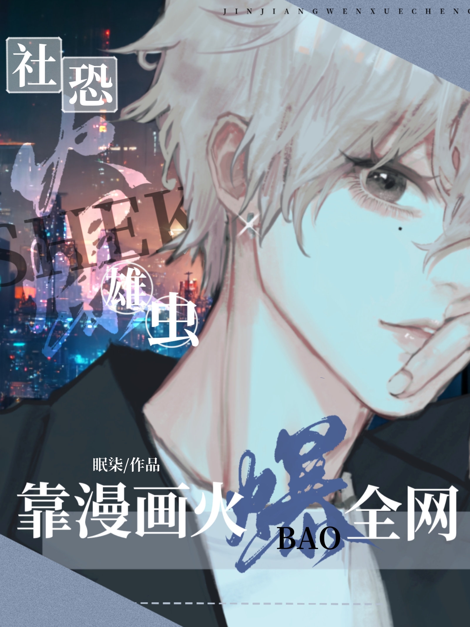 社恐小漫画
