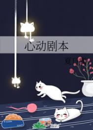 心动剧情的配乐