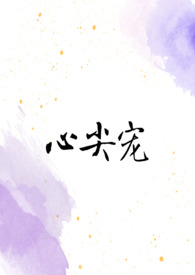 心尖宠儿总裁夫人的天才萌宝短剧