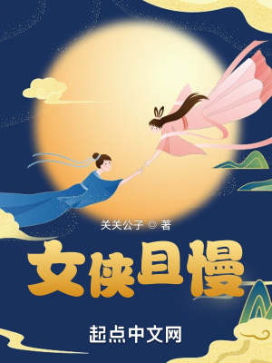 女侠且慢无错版txt