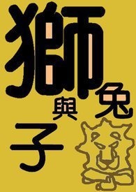 狮子与兔子悖论